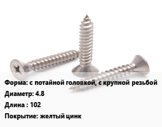 Саморез с потайной головкой, с крупной резьбой D=4.8 L=102 желтый цинк, упаковка 150 шт цена от 265.5 ₼ / кг, где купить, условия доставки в Баку и Бакинская области